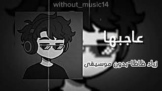 عاحبها الاداء زياد ظاظا بدون موسيقى  - اسمعها