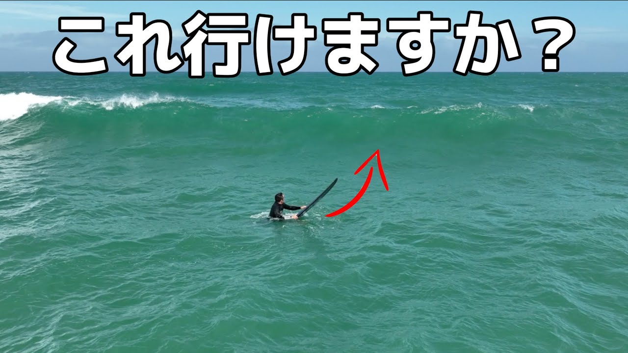 これ行きますか？引き寄せテイクオフ ロングボード - YouTube