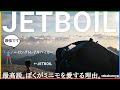 【山道具紹介】『JETBOIL』最高説。ジェットボイル・ミニモを選び愛し続ける理由【シリーズ】