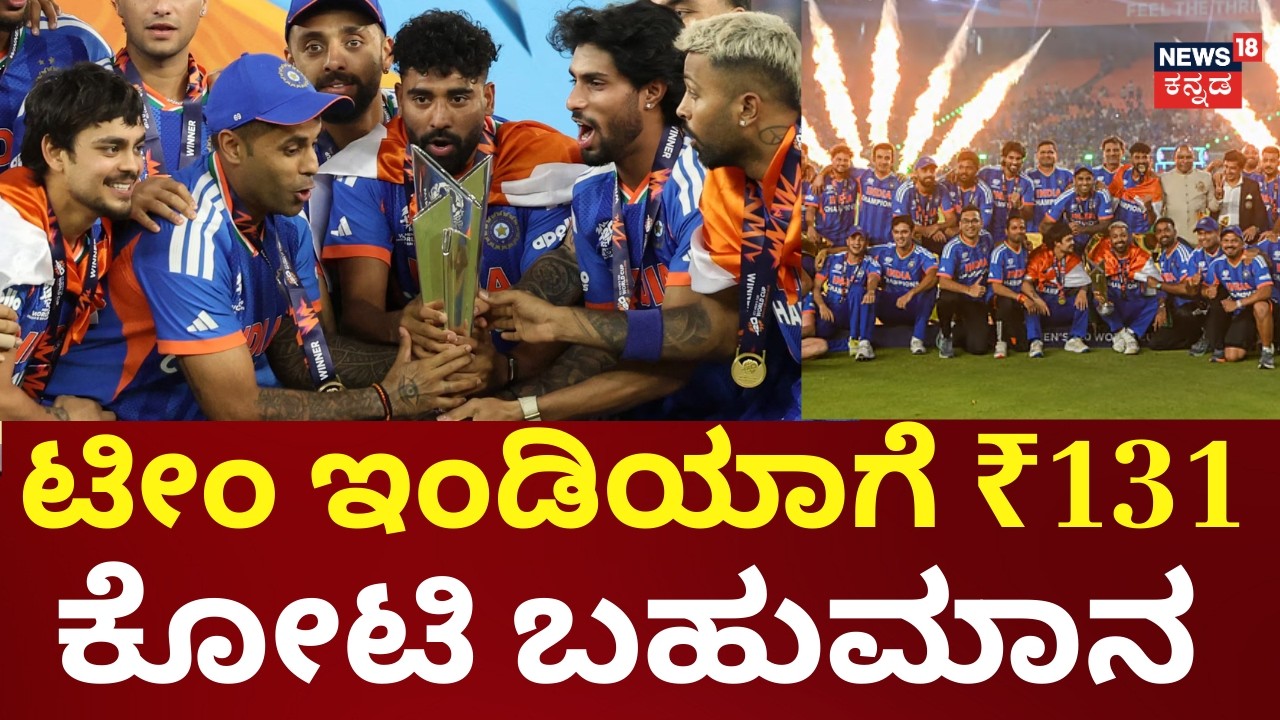 BCCI announces 125 Crore Prize Money for Team India | ಟಿ-20 ವಿಶ್ವಕಪ್‌ ವಿಜೇತ ಟೀಂ ಇಂಡಿಯಾಗೆ ಬಂಪರ್‌