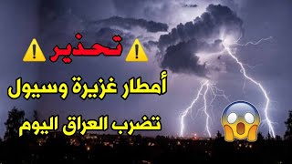 طقس العراق... تحذير⁦️⁩ من أمطار غزيرة وسيول تضرب هذه المحافظات اليوم 