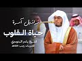 حياة القلوب فجريات هادئة تطمئن لها القلوب للشيخ د ياسر الدوسري فترة 1 7 من شهر رجب 1447هـ 