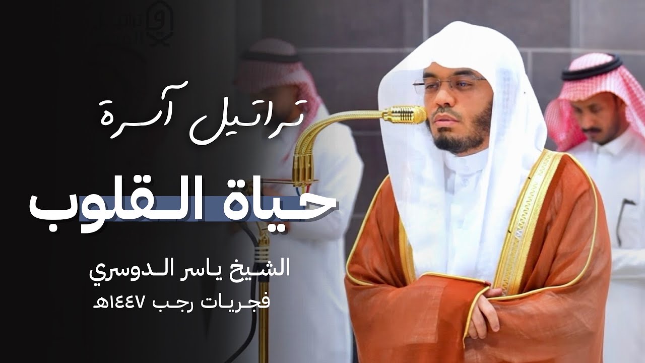 حياة القلوب ~ فجريات هادئة تطمئن لها القلوب للشيخ د. ياسر الدوسري  | فترة 1-7 من شهر رجب 1447هـ