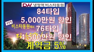 냉정역 비스타동원 파격 할인분양
