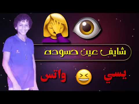 افشخ حاله واتس حسن البرنس شده وهتزول