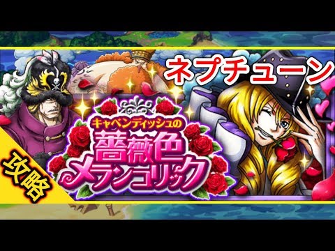 『トレクル・OPTC』｜キャベンディッシュの薔薇色メランコリック｜ネプチューン(経験値パ)攻略｜葉雨