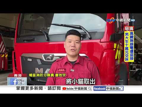 幼貓卡車內消防"拆車救援" 路中"拋錨驟停"警急推車│中視新聞 20260430