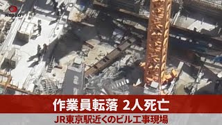 作業員転落2人死亡 JR東京駅近くのビル工事現場、支柱の鉄骨傾き転落