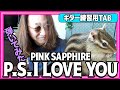 ピンクサファイア 『 P.S. I Love You 』懐かしの名曲を弾いてみた【 Pink Sapphire ギター 巣ごもり 練習 TAB】