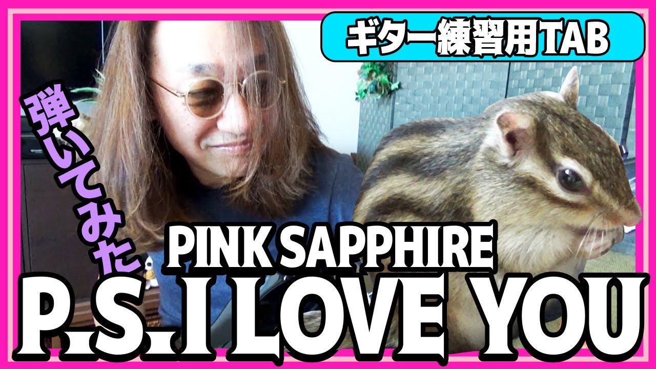 ピンクサファイア 『 P.S. I Love You 』懐かしの名曲を弾いてみた【 Pink Sapphire ギター 巣ごもり 練習 TAB】