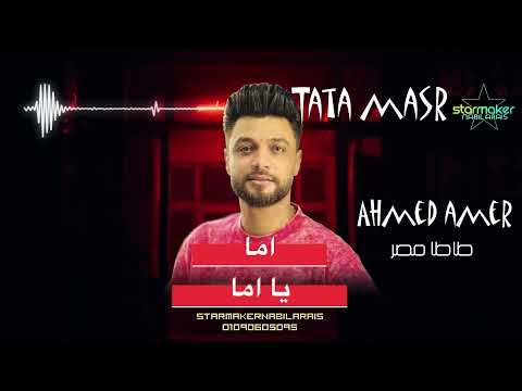 أمايا يا اما أحمد عامر طاطا مصر 2024 اغاني شعبي تسجيلات أفراح 