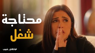 Thumbnail for ليل محتاجة شغل ضرورى عشان تستقل بحياتها #وتقابل_حبيب