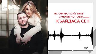 Ислам Мальсуйгенов, Зульфия Чотчаева - Къайдаса сен | KAVKAZ MUSIC