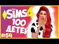 САМАЯ ПЛОХАЯ СЕРИЯ?!😥 - The Sims 4 Челлендж - 100 ДЕТЕЙ