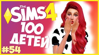 САМАЯ ПЛОХАЯ СЕРИЯ?!😥 - The Sims 4 Челлендж - 100 ДЕТЕЙ