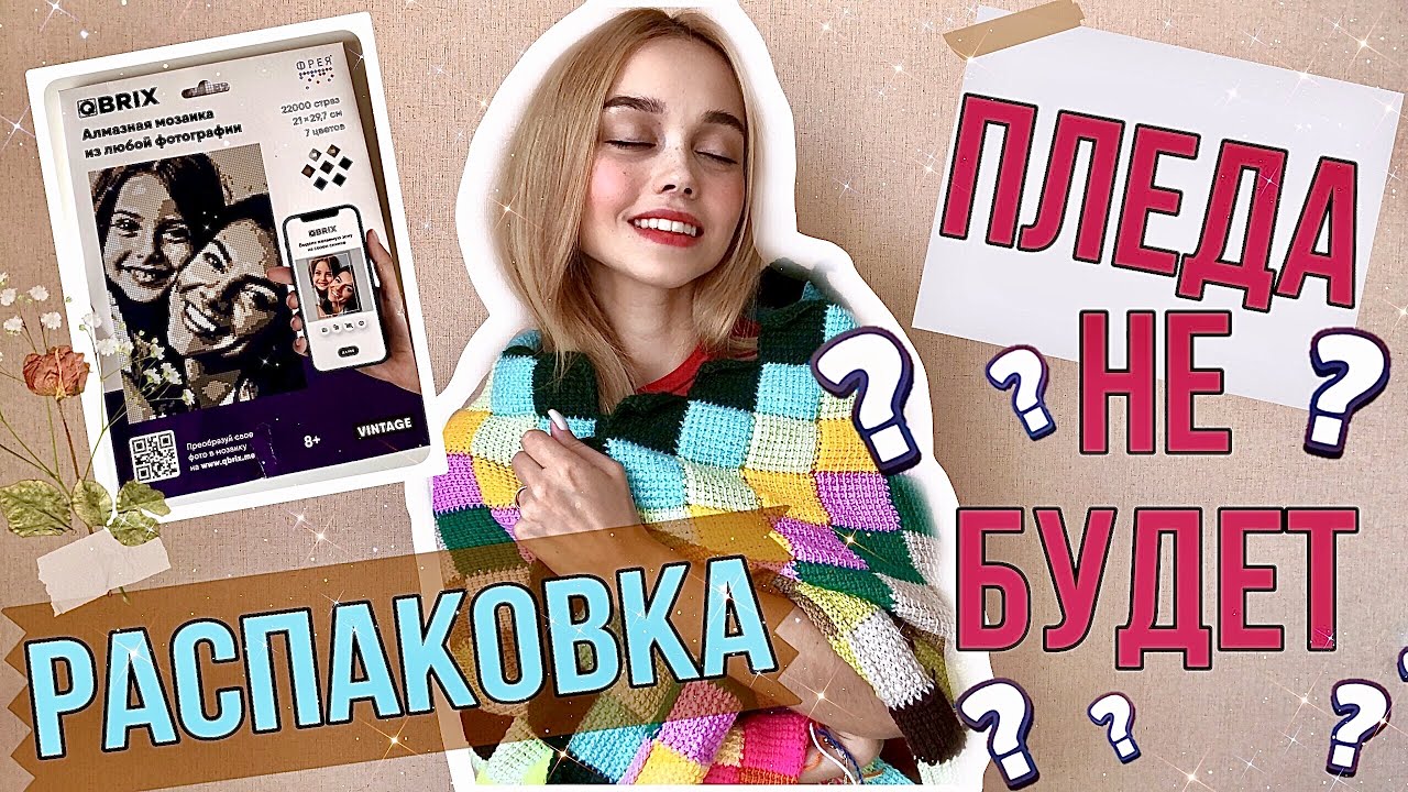 РУКОДЕЛЬНЫЕ ПОКУПКИ/АЛМАЗНАЯ МОЗАИКА QBRIX/ВЯЗАЛЬНЫЙ ВЛОГ - YouTube