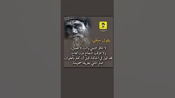 من اقوال الحكماء 