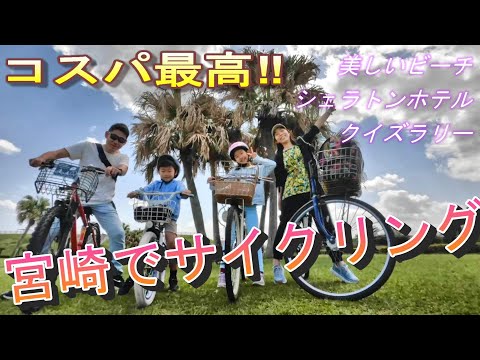 宮崎をサイクリング|ビーチやシェラトンホテルでクイズラリー!気分爽快!【#37】
