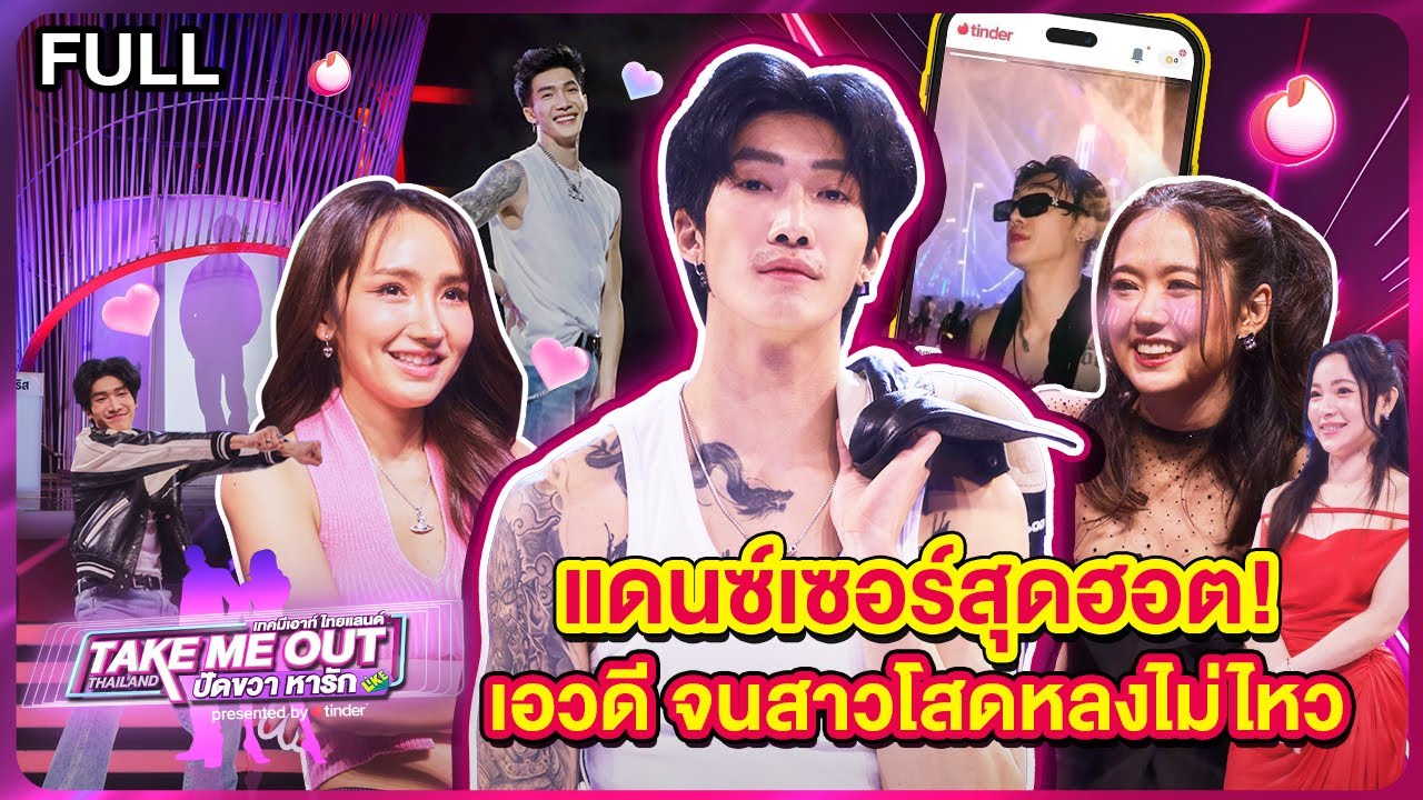 พี พีรชา - เทคมีเอาท์ไทยแลนด์ ปัดขวาหารัก EP.2 (24 ส.ค.67) Full EP