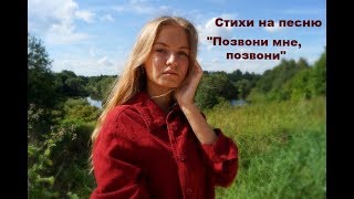 Стих на песню "Позвони мне, позвони" / Эксперименты от Джули Стих на песню "Позвони мне, позвони" / Эксперименты от Джули