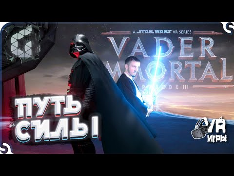 Видео: Vader Immortal: Episode III прохождение ◉ VR