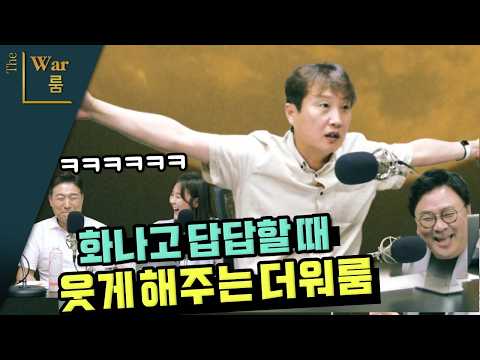 [더워룸] 화나고 답답할 때 웃게 해주는 더워룸 — 이동형TV