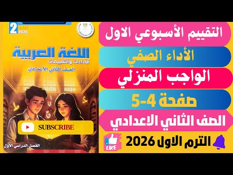 حل صفحة 4 5 التقييمات الأدائية الاسبوعية الأسبوع الأول لغة عربية الصف الثاني الاعدادي ترم اول 2026