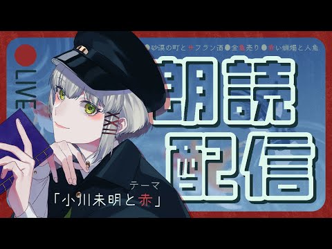 【朗読/Reading】小川未明作品・三本立て『赤い蝋燭と人魚』ほか【#vtuber/三旅恥生】