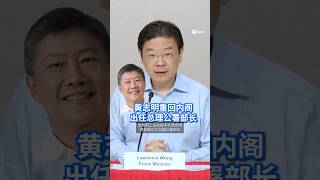 全国职工总会秘书长黄志明重回内阁，获委任为总理公署部长。黄循财总理在宣布内阁改组时解释为何邀请黄志明重回内阁。#8视界新闻网 #内阁改组 #CabinetReshuffle #SGCabinet