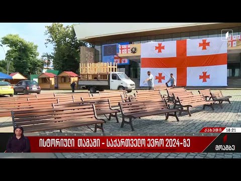 საქართველოს ნაკრების ისტორიული თამაში - გულშემატკივართა მზადება კახეთში