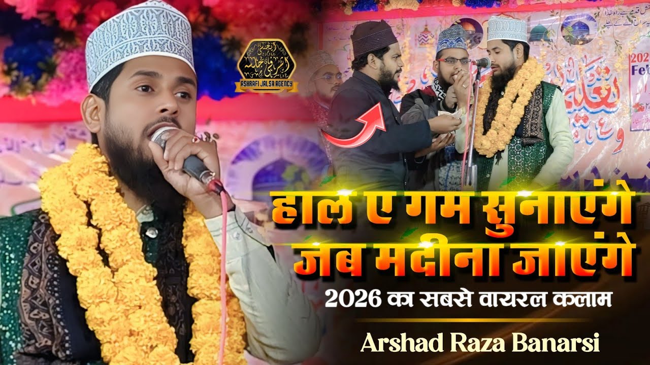 Arshad Banarshi | New naat | जब मदीना जाएंगे कलाम सुनकर सैयद साहब भी झूमने लगे New Naat Sharif 2026