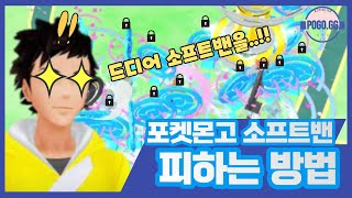 [포켓몬GO] 소프트밴 100% 피하는 유일한 방법 screenshot 1