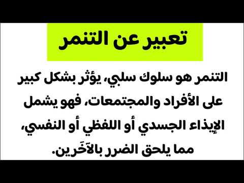 تعبير عن التنمر