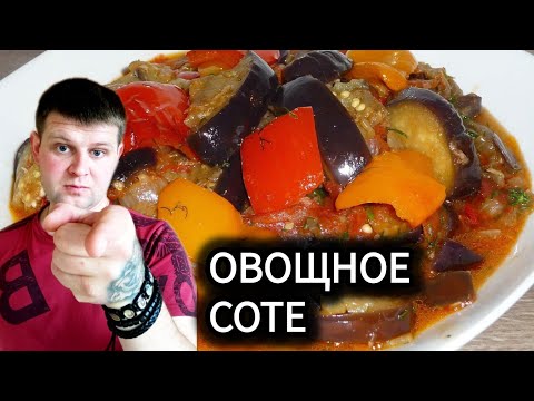 ОВОЩНОЕ СОТЕ! А ВЫ ПРОБОВАЛИ ТАК ГОТОВИТЬ ОВОЩИ ! АДЖАПСАНДАЛ ПО-ГРУЗИНСКИ !ЛЕГКО ВКУСНО И ПРОСТО !