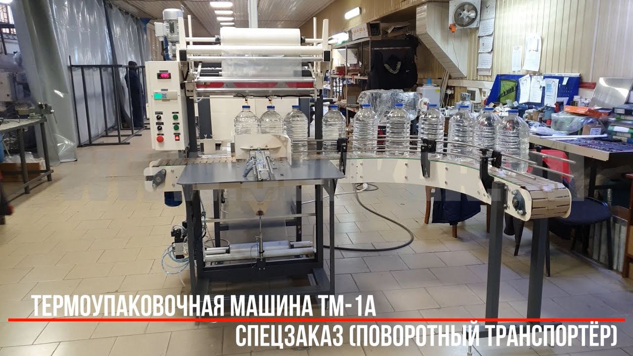 Термоупаковочная машина тм 1п