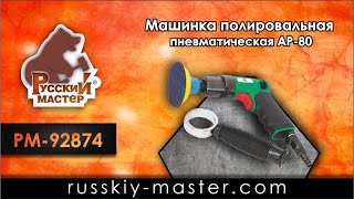 Машинка полировальная пневматическая АР-80