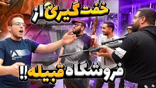 خفت گیری از فروشگاه قبیله 😈