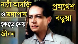 অভিনেতা প্রমথেশ বড়ুয়ার জীবনের অজানা গল্প | Bengali Actor Pramathesh Barua