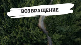 КУДА ПРОПАЛА  потерялась в Норвежском лесу ВОЗВРАЩЕНИЕ