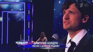 Дмитрий Колдун - Песня О Далекой Родине (2023)