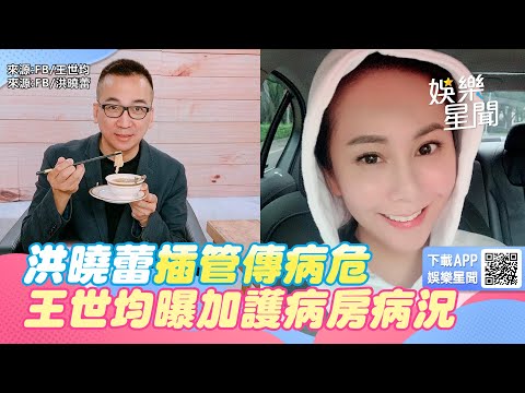 洪曉蕾插管傳病危！王世均曝她「住加護病房」最新病況：恐要開刀│94看新聞