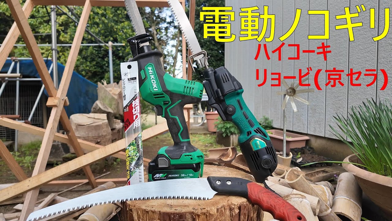 電動ノコギリ ハイコーキ リョービ セーバソー レシプロソー - YouTube
