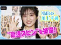 NMB48川上千尋、特技の「高速スピン」を披露! の動画、YouTube動画。