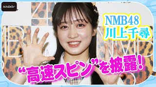 NMB48川上千尋、特技の「高速スピン」を披露！