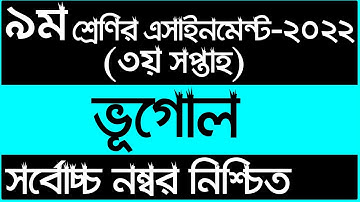 Class 9 Geography Assignment 2022 | ৯ম শ্রেনির ভূগোল এসাইনমেন্ট | Class 9 Assignment 3rd Week Bhugol