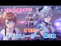 【レスレリ】メインストーリー第3章