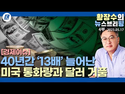 4부: <strong>40년동안</strong> 13배 늘어난 미국 통화, 2020년 한해만 3.4조 늘어, 엄청난 자산거품이 꺼지고 있다(2023.05.17) [이슈분석]