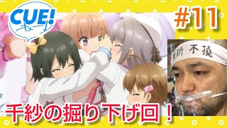 CUE! 同時視聴