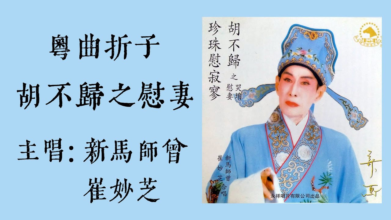 胡不歸之慰妻 (粵曲折子) - 新馬師曾 崔妙芝