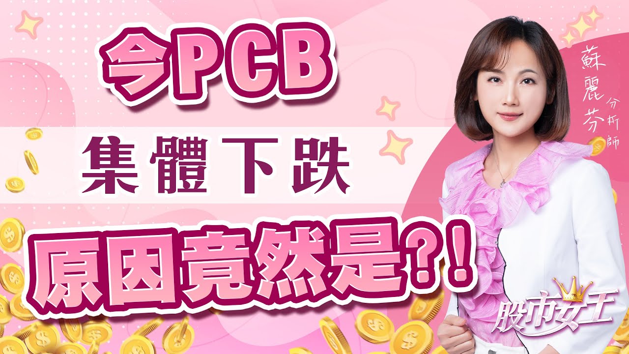 今PCB集體下跌 原因竟然是?!｜股市女王 蘇麗芬分析師 20250901｜ #南寶#新應材#日東紡#PCB#蘋果新機發布#AI選股#AI選股蘇麗芬